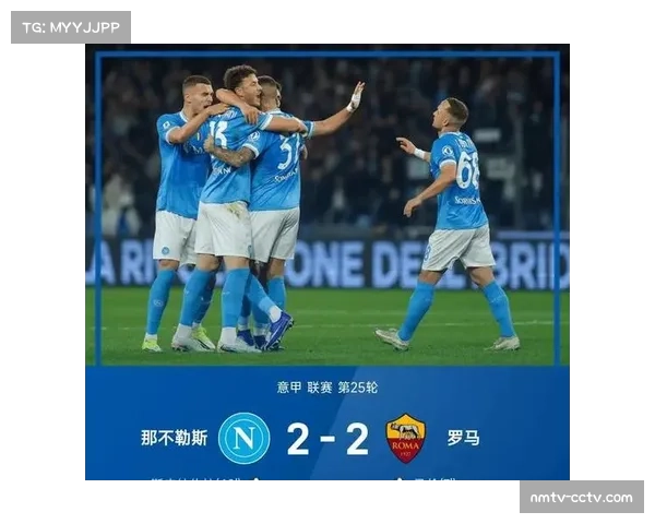 那不勒斯2-2战平博洛尼亚，主队两度领先，客队两度通过中场快速串联扳平。